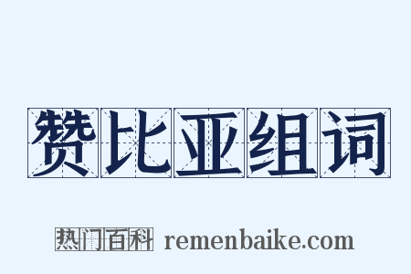 赞比亚组词是什么意思的图片